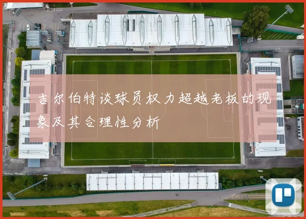 吉尔伯特谈球员权力超越老板的现象及其合理性分析