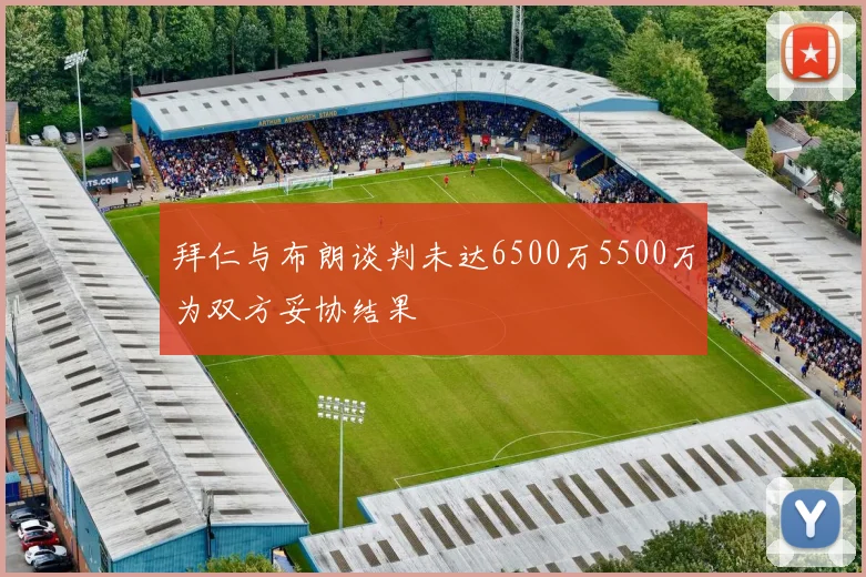拜仁与布朗谈判未达6500万5500万为双方妥协结果