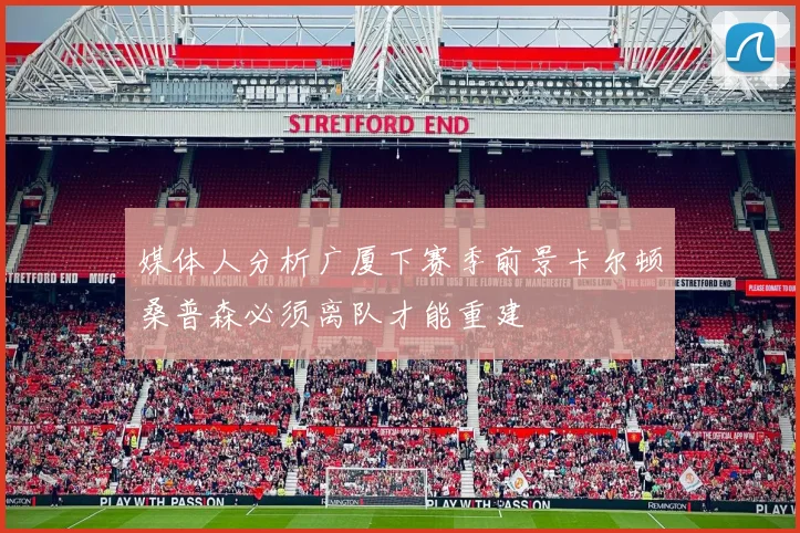 媒体人分析广厦下赛季前景卡尔顿桑普森必须离队才能重建